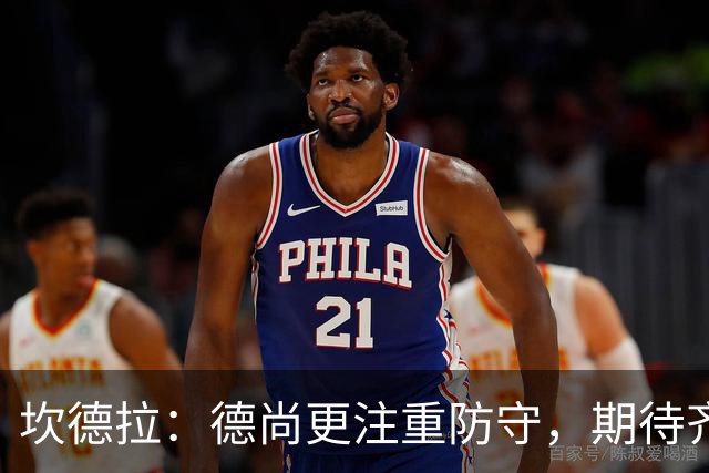 坎德拉：德尚更注重防守，期待齐达内打造更具创造力的法国队
