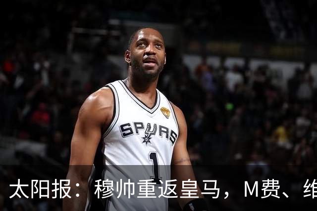 太阳报：穆帅重返皇马，M费、维蒂尼奥等门德斯客户与皇马传绯闻