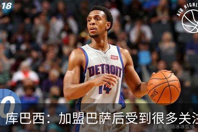 库巴西：加盟巴萨后受到很多关注，但我从未感到有任何拘束