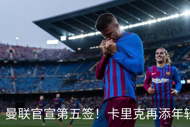 曼联官宣第五签！卡里克再添年轻门将，斯科特争夺战迎切尔西搅局
